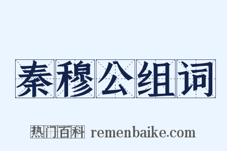 秦穆公组词是什么意思的图片